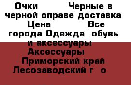 Очки Ray Ban Черные в черной оправе доставка › Цена ­ 6 000 - Все города Одежда, обувь и аксессуары » Аксессуары   . Приморский край,Лесозаводский г. о. 